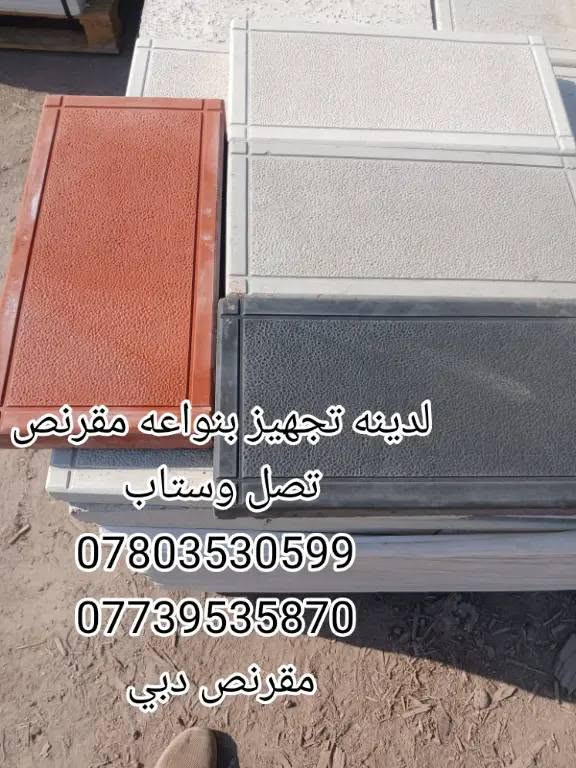 معمل مقرنص دبي) مرمري شكل طابوق
ابعاد 10*20*6
الالوان المتوفره/أحمر-رصاصي-ابيض-اسود
ويوجود اللوان خاصه حسب الطلب
متوفر كاشي موزئيك+مطعم بالمرمر
متوفر بايات تعليق +مرمر+بورسلين
متوفر الاين حدائق سنادين مساطب
متوفر شتايكر بجميع القياسات
متوفر بورسلين60×60+ازاره 
متوفر حجر حدائق بجميع القياسات والالون الاستفسار انتصل على الارقم***********
الاثير***********
العنوان بغدادمشتل
