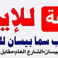 موصل حي بيسان • ١٢٥م • ٢ غرف