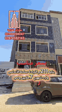 #_اعلان_عقار #_للبيع 👇👇👇🏠🏠🔥🔥  #بنايا_للبيع_الكراده_ساحة__الااندلس  #٢١...