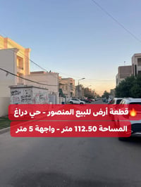 🏡 قطعة أرض للبيع المنصور / حي دراغ 📐 المساحة: 112.5 متر - الواجهة: 5 م...