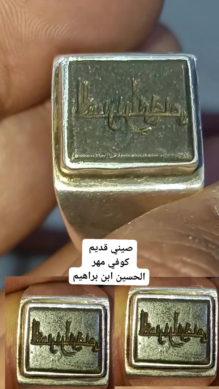 صيني قديم خط قديم كوفي مهر 
الحسين ابن براهيم  مكلف بنشر 
***********
