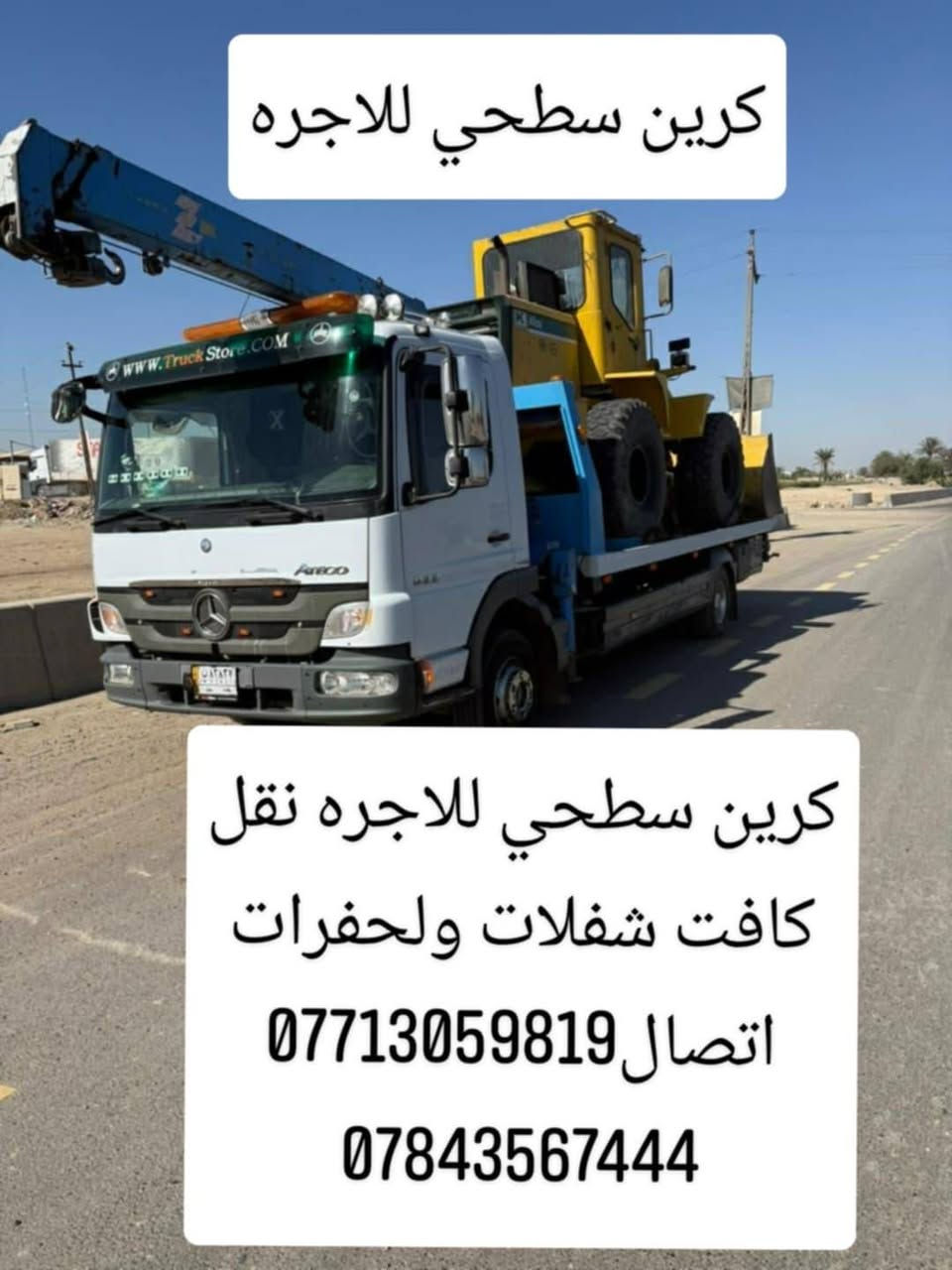 كرين سطحي للاجره نقل رفعات شوكيه
ومولدات وشفلات والحفرات اتصال***********
اثير،***********
