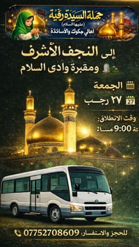 حملة السيدة رقية • النجف الأشرف • زيارة ٢٧ رجب