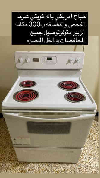 طباخات باله كويتي شرط الفحص والنضافه بلاد عنوان البصره زبير شغال جدحه كلوب كامل متوفر توصيل جميع مناطق البصره اللاستفسار واتساب ***********
