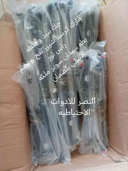 يالله تم وصول وجبه جديده من قطع غيار السيارات الياباني للحجز والاستفسار *********** واتساب
تتوفر خدمه توصيل لكافه المحافضات
