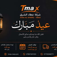 🌙✨ عيد أضحى مبارك ✨🌙  تتقدم شركة عطاء الشرق Tmax بأحر التهاني والتبريك...
