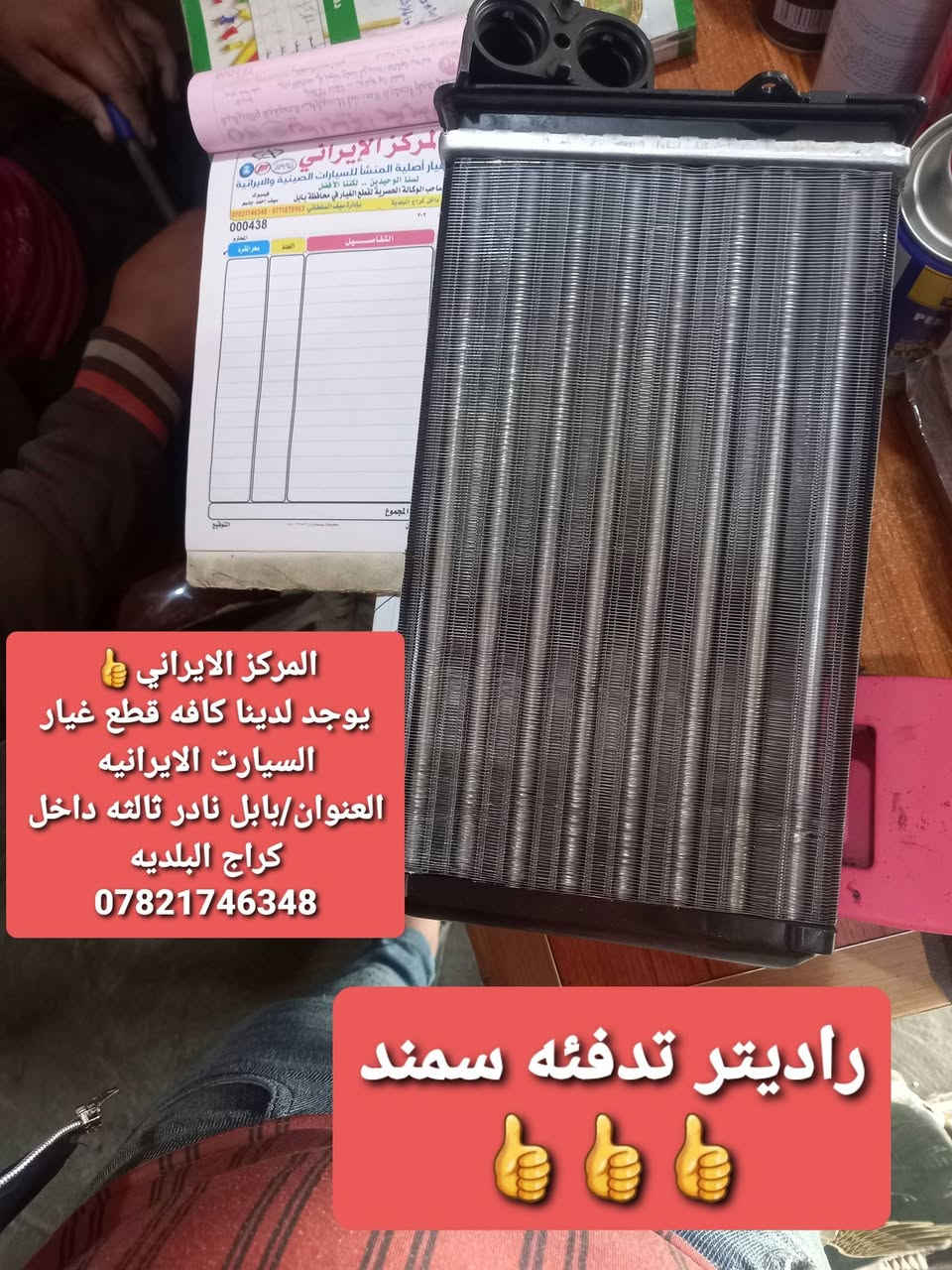 📢 إعلان من المركز الإيراني

إلى سائقي السيارات الإيرانية والكورية الكرام،

يتوفر لدينا:
جاملغ 
دعاميات 
لايت و بك لايت 
اشاير 
يدات 
مري جانبيه 
رنك كرنك بكن بيرن
- كازكت 
-واشر  قبق ولفات
- جبن رأس كرنك
- جبن بيرن
- بلكات ليزرية وفحمية

📍 العنوان: بابل – نادر الثالثة – داخل كراج البلدية

📞 للاستفسار والاتصال: ***********

أهلاً وسهلاً بكم، ونتشرف بخدمتكم.
