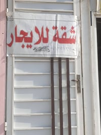 شقة للايجار • شارع المكاتب