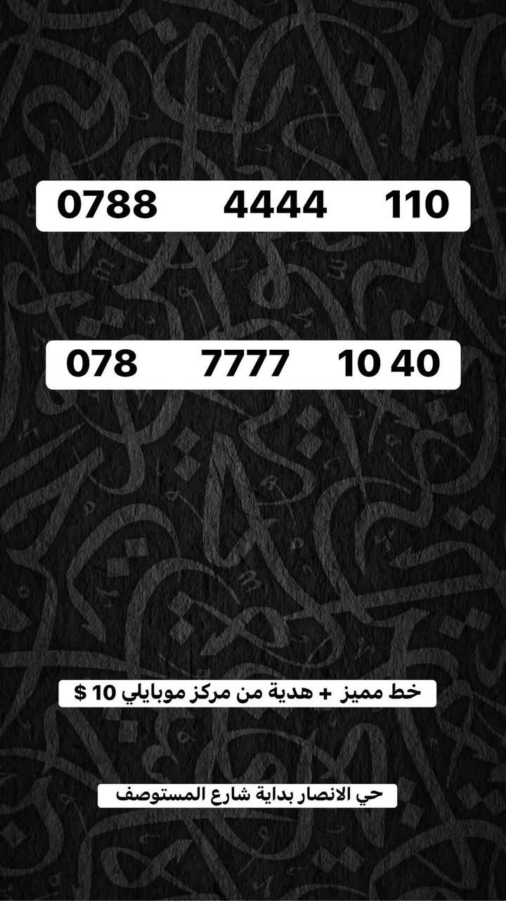 خطوط مميزه جدا ( علمودك الاصلي ) عروض جدا مميزه 

مركز موبايلي حي الانصار بداية شارع المستوصف 

للحجز والاستفسار ***********
