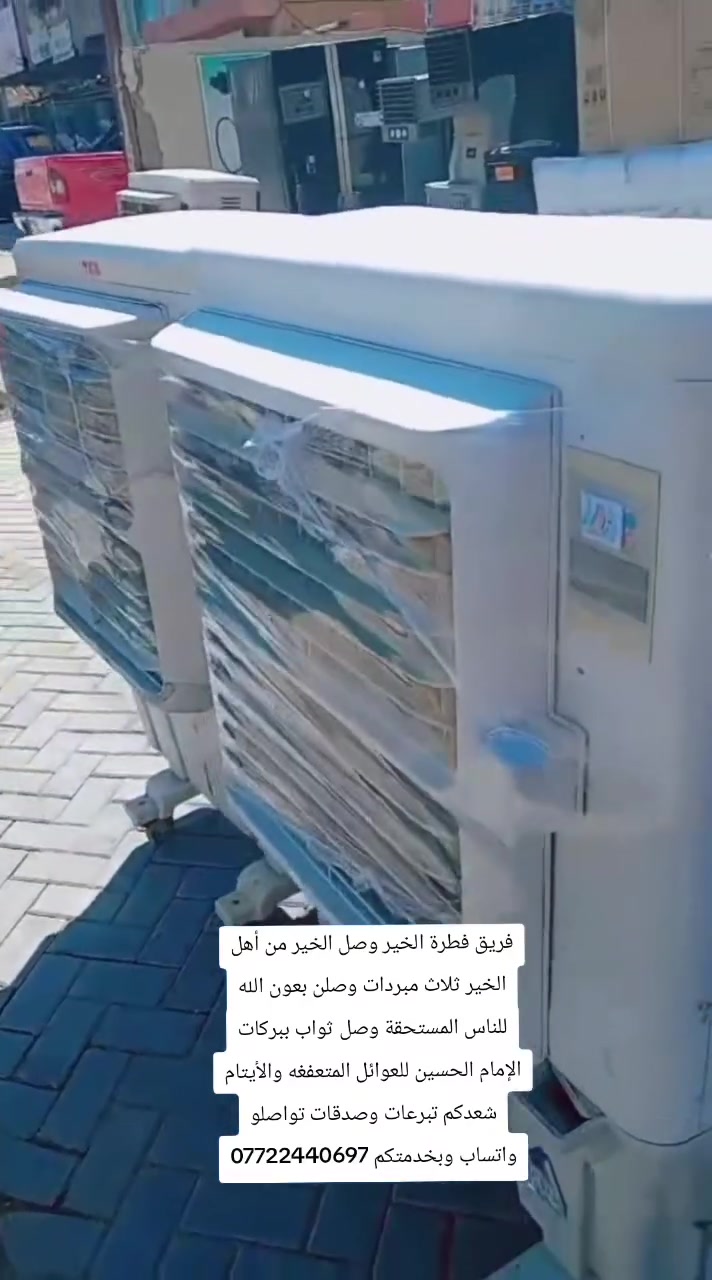 فريق فطرة الخير وصل الخير من أهل الخير ثلاث مبردات وصلن بعون الله للناس المستحقة وصل ثواب تمن وقيمه ببركات الإمام الحسين للعوائل المتعفغه والأيتام شعدكم تبرعات وصدقات تواصلو واتساب وبخدمتكم *********** هذا الفريق مستعد يستلم تبرعاتكم وصدقاتكم يوصله للناس المستحقه ونعلن اليوم وبكل ثقه خدمتنه لكل المؤسسات وبدون استثناء بدل ماتكلفون الفقير يجي لبيتك لو للحسينيه تعال نصعدك بلتبريد وصل حقه لباب بيته لان لا انته ولااني متفضلين عليه هذا خير الله وخير الناس المتبرعه شكد عدكم اعداد احنه بخدمتكم بس المهم ونترجاه منكم كافي خطيه عليكم الفقير واليتيم يوكف بلجامع لو باب بيتك بهلحر الله يكثر خيركم ويوفقكم لخدمة الناس

