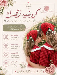 كروشيه يدوي • أغطية رأس • حجابات • شالات • اكسسوارات كروشيه