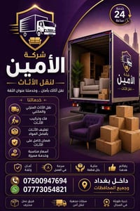 شركة *_الأمين_*  لنقل الاثاث المنزلي 📞07500947694--واتساب 07773054821-...