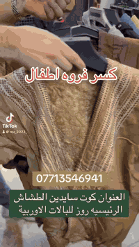 فروه اطفال ✅
العنوان كوت سايدين الطشاش الرئيسيه روز للبالات الاوربية ***********
