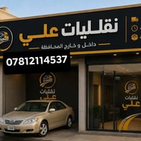 ومن الله التوفيق  ٠٧٨١٢١١٤٥٣٧ واتساب  ٠٧٧٢٨٦٩٤٧٧٣ واتساب