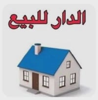 دار للبيع 124م زراعي منطقة البلديات قرب اسواق 24ساعة للاستفسار اكثر ال...