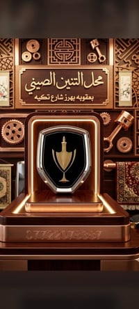 التنين الصيني • بعقوبه بهرز • قطع بيك اب