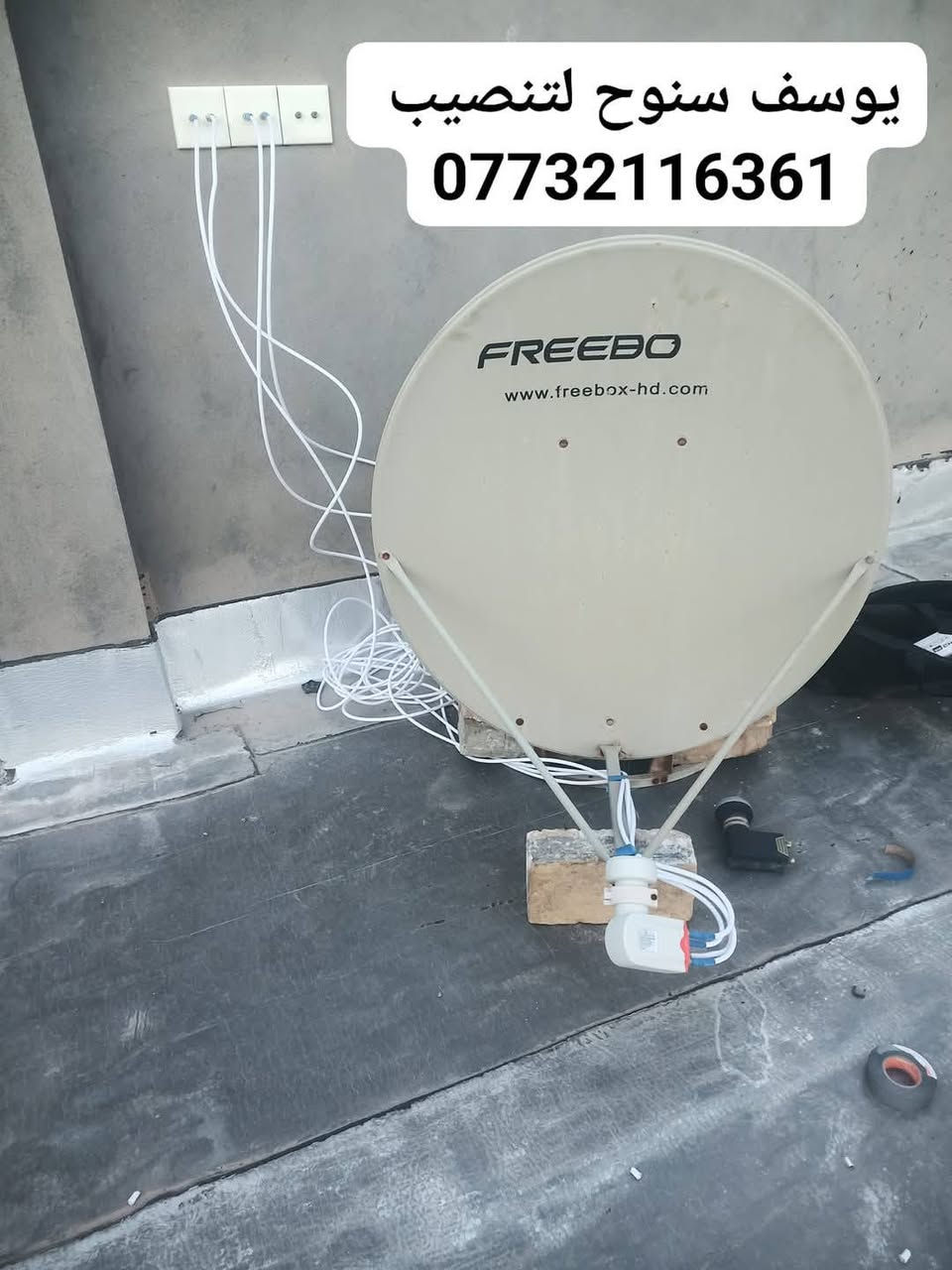 سلام عليكم
اي شخص يحتاج تنصيب ستلايت 
اني منصب ما يحتاج لا صعد شاشة ولا كهرباء عدنا جهاز نصبلك بي 
نصب و نثبت صحن الك انصفط قنوات 
وشغل مضبوط 100٪
كل هذا ١٠٠٠٠ بعشر تالاف دينار 
والي حالته مادية تعبانة بخدمته  
  اي سؤال يخص ستلايتات والقنوات او برامج 
اتريد تبحث ستلايت ماتعرف اعلمك دون مقابل تريد صفط ماتعرف هم نعلمك  اي شي تحتاجو 
راسلوني ع صفحتي واشرف بلكل***********

تنصيب صحن📡 الستلايت بأحدث الاجهزه 📟
برمجة كافة الاجهزه ونقل القنوات 📺
1▪︎ تنصيب الصحن    
2▪︎ بحث وبرمجة القنوات      
3 ▪︎ ترتيب القنوات حسب الطلب

اتصال مع وتساب  📞📲
 ✅***********
