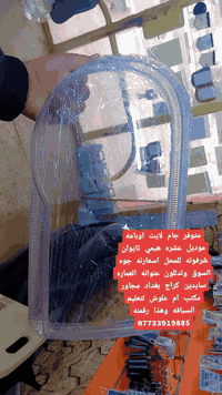 السلام عليكم متوفر ادوات تفصيخ و تايوان شنو تحتاجونه متوفر بالمحل عنوان المحل العماره سايدين كراج بغداد مجاور مكتب ام علوش لتعليم السياقه وهذا رقم المحل *********** شرفونه اسعارنه جوه السوك
