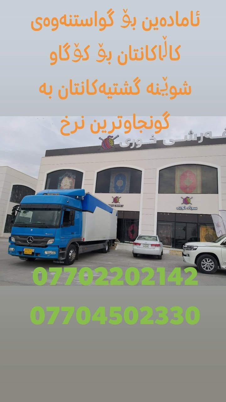 #ستافی_ماڵ_گواستنەوە ،بار هەڵگری کەپس و دەرگا جەك بەردەستە کە درێژی بۆدیەکەی 7.20 بەرزی 2.5 پانی 2.5  بۆگواستنەوەی کەلوپەل و شتوومەک بۆ کۆگا و کارگەو کۆمپانیاو دائیرەو شوێنە گشتیەکان و بۆ دەرەوەو ناوەوەی سلێمانی بەنرخێکی گونجاو ،بۆ زانیاری زیاتر پەیوەندی بکە بە(***********)یان ڤایبەر و واتساپ(***********)
