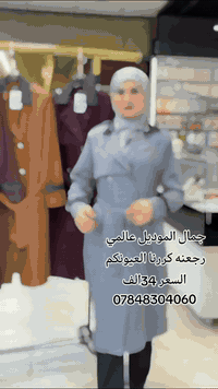 كل يوم جديد وموديلات جديده 
#ازياءياسمين سباقه داما ومتميزة بلموديلات الجديده والخامات التركيه عالية الجوده 
نتميز بلقياسات الخاصه والعاديه 
زورو قناة الواتساب 
https://whatsapp.com/channel/0029Vb4p6XABfxoEjOSjc10b
للحجز والاستفسار مراسلة الخاص اوعلى الواتساب***********
يوجد خدمة توصيل الجميع المحافضات 5الالف
