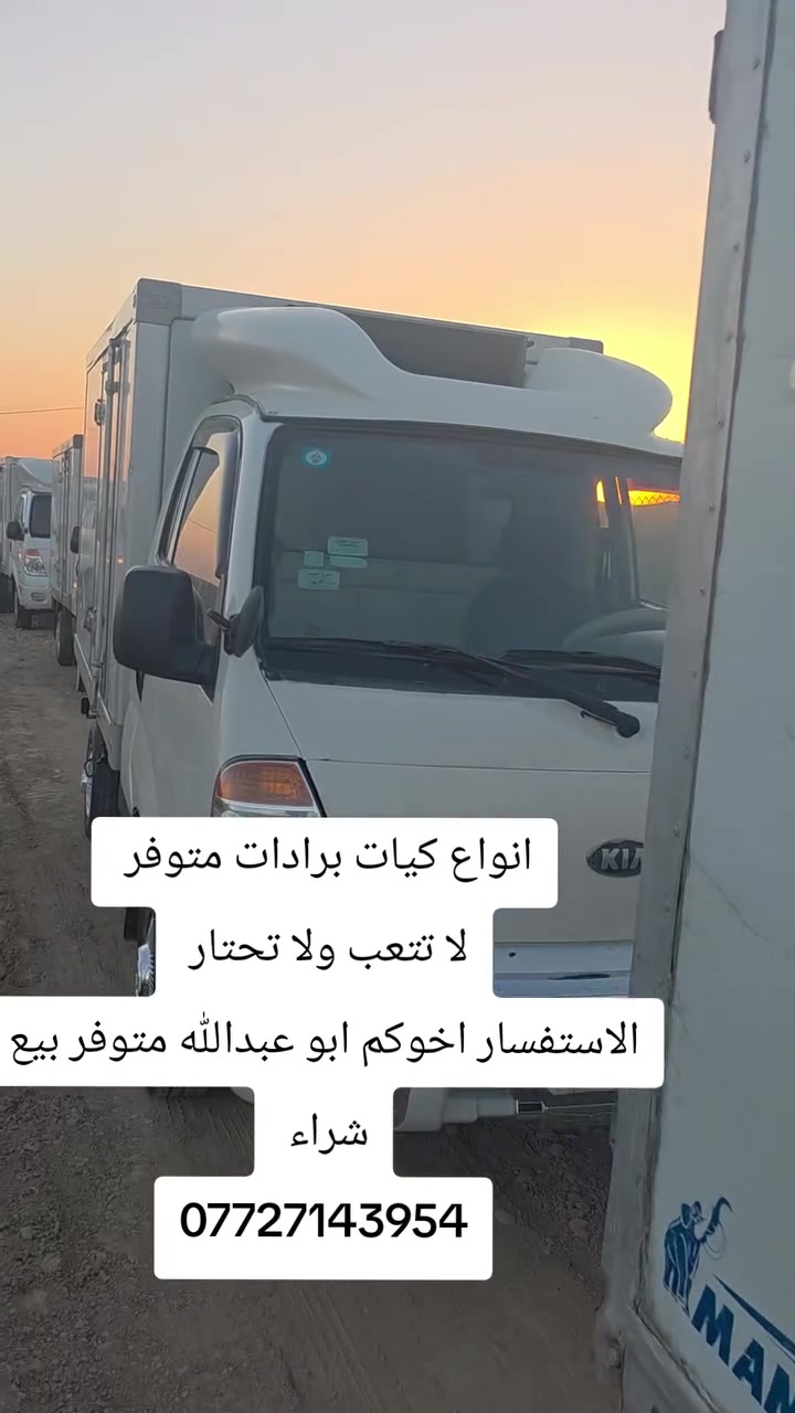 كيا براد موديل ٢٠١٣ مسكر ٧ كير
كيا براد موديل ٢٠٠٩ مسكر ٥ كير 
كيا براد موديل ٢٠٠٨ مفتوح بنكو ٣٠٠٠
كيا براد موديل ٢٠٠٧ مكينه مفتوح ابو سوبر 
كيا براد موديل ٢٠٠٦ مفتوح 

لسنا الوحيدون لكننا الافضل 🎄🎅🎉🫶🏻💸🎊
بمناسبة العروض والتخفيضات الخاصة 🎁 🤩 🎅 🎄  
🎁 🤩 🎅
للاستفسار الاتصال 
***********

***********
