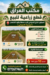 قطع زراعية • شارع السياحي • ٢٠٠م و ١٠٨م