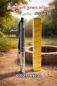 غطاس بير ٢ انج ٢ حصان توب الماجد الاصلي  غطاس ابار سنكل فيز. حجم 2 انج...