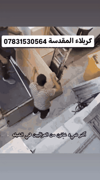 نقل اثاث • فتح وتنصيب • كربلاء المقدسة