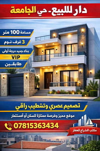 🏡 دار للبيع – حي الجامعة 🔹 المساحة: ١٠٠ متر 🔹 البناء: جديد درجة أولى (...