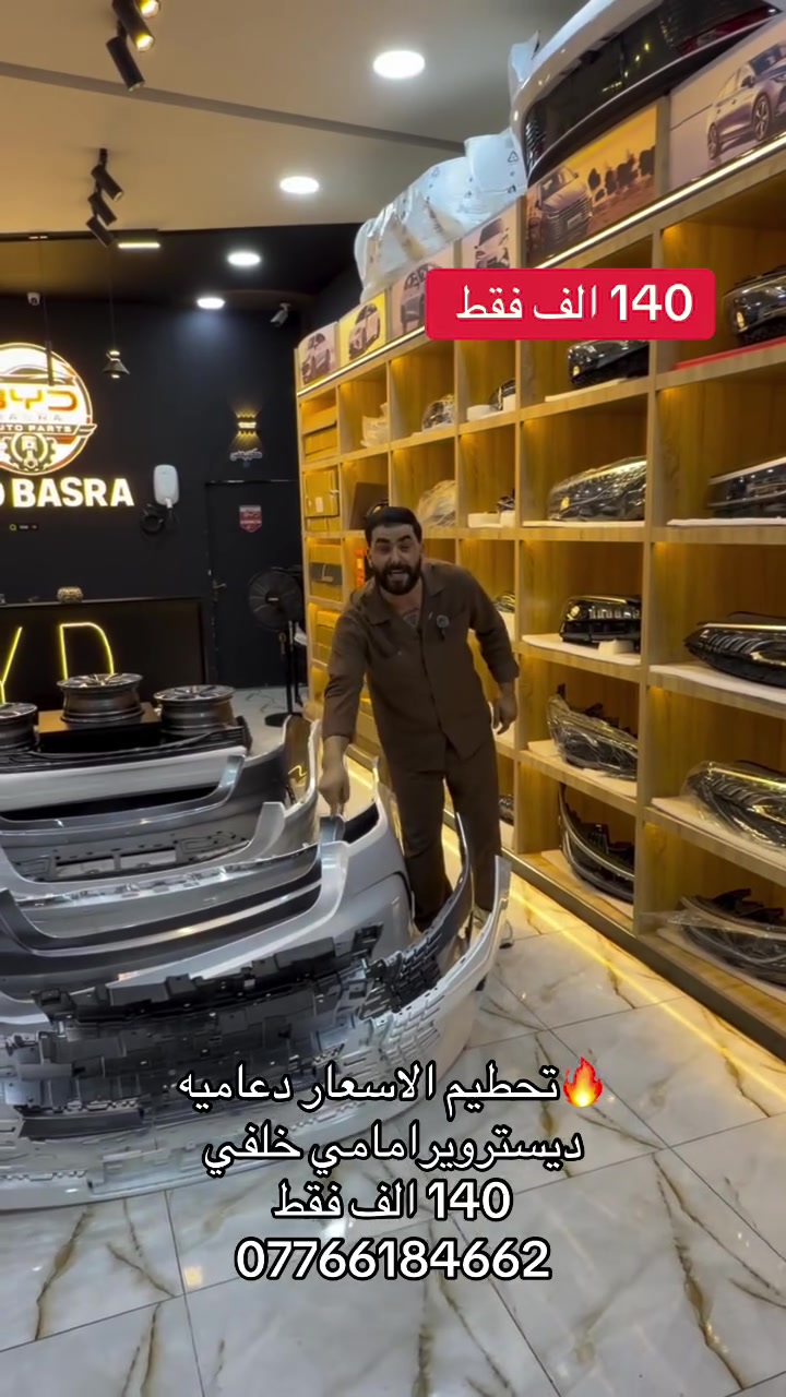 🔥 تحطيم الأسعار 🔥

🚗 دعامية أمامية + خلفية ديستروير

💰 140 ألف فقط

📞 ***********

BYD BASRA 🚗
