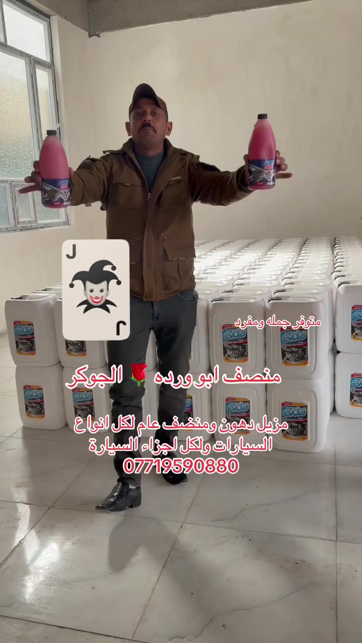 لدينا منتج ابو ورده سهل الاستخدام يتخفف بالماء عديد الاستعمالات منضف زنجار دهون صعبه تكلسات تاير محرك قماره شاصي اقمشه جلد جوكر عام سعر البطل ١٥الف وتوصيل مجاني بطلين ٢٥الف وتوصيل مجاني كل محافظات العراق والجليكان ٢٠ لتر سعره ٦٥ الف وتوصيل مجاني للحجز ارسل رقم الهاتف والعنوان ***********
