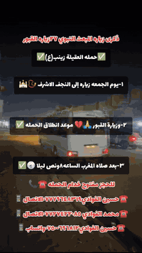 ياالله❤تعلن حمله العقيله زينب(ع)🙏يوم الجمعه🕣 عن زيارتها🤲إلى النجف الاشرف🕌📿وزياره القبور🙏في ذكرى الزياره الرجبيه(27)رجب زياره المقابر🙏❤️الانطلاق بعد صلاه المغرب الساعه٨ونص ليلا 🕣 🙏ذهاب واياب🙏رجوع إلى باب الدار🙏مكان التجمع الشعله الأولى جامع الإمام علي(ع)والشعله ام نجم شارع الأمين حسينيه الصديقه للحجز والاستفسار مفتوح⬅️☎️ ***********الاتصال📞
🔙📞***********الاتصال🔙📲***********واتساب✅

#السلام_عليك_ياامير_المومنين_ياعلي🙏❤️🌹 @الجميع
