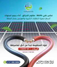 كيبلات شمسية 1500V • نحاس 99.9% • أربيل شارع 120م