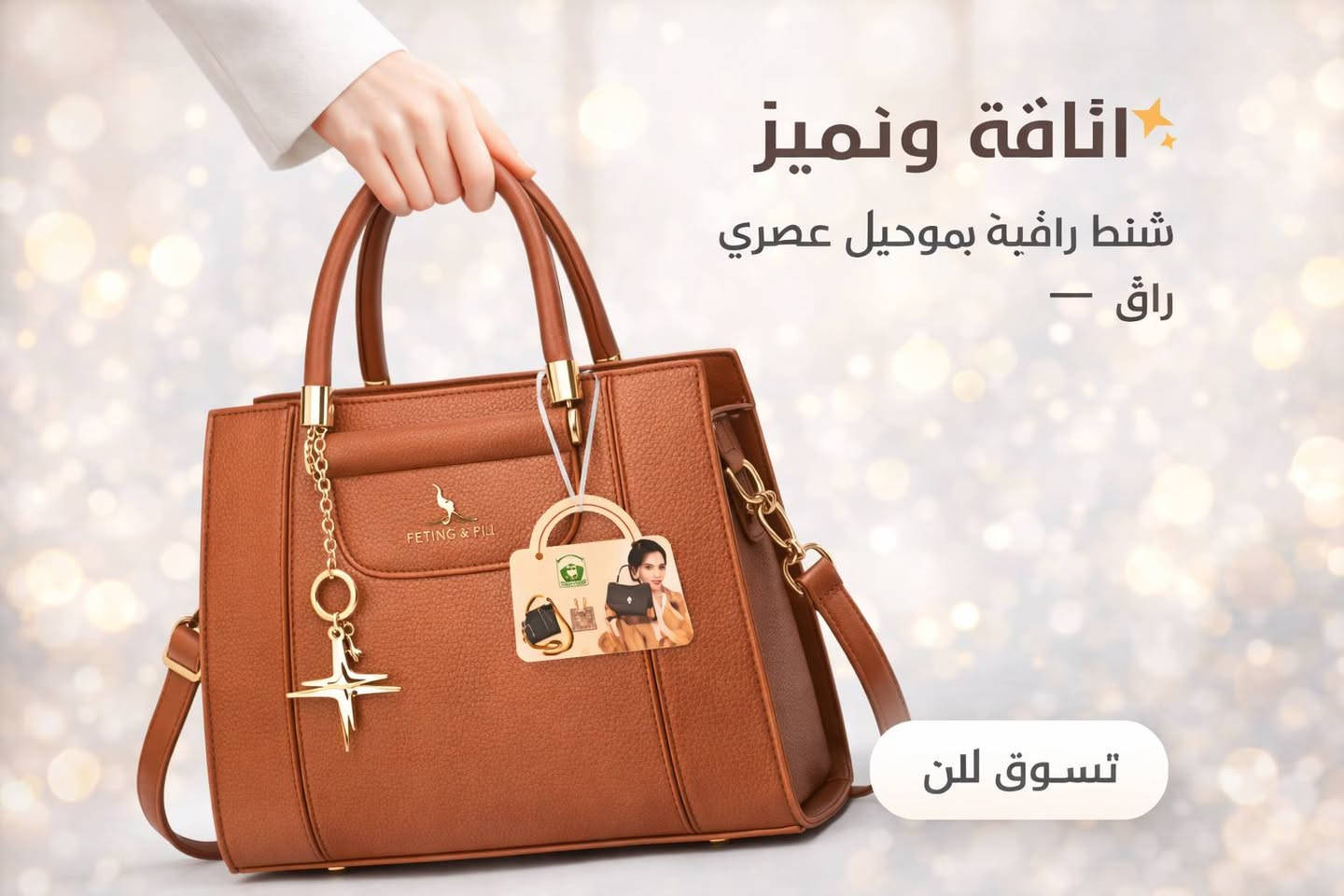 ✨ جديدنا وصل ✨
حقيبة نسائية أنيقة بتصميم عصري يكمّل إطلالتك بكل أناقة 🌸👜
📍 أحذية وحقائب بيروت
العنوان: شارع مزرعة – مجمع رؤتانا – الطابق الأول – محل رقم 24
🚚 يتوفر توصيل داخل خانقين وجميع محافظات العراق
دللي نفسك بحقيبة تليق بذوقك 💕
بانتظاركم 🌷


**إذا كنت صاحب هذا الإعلان وتريد حذفه لأي سبب، رجاءا أرسل رسالة إلى الدعم الفني**