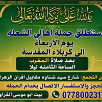 للحجز والاستفسار الاتصال بخدام الحمله بيت ابو موسى الغراوي 07780023178