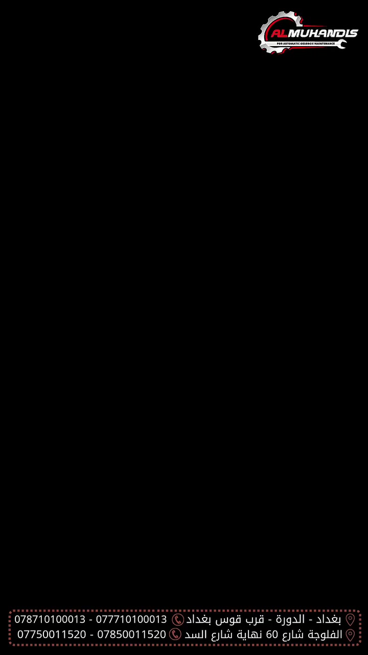 ✨ أهلاً وسهلاً بكم في شركة المهندس لصيانة الكير الأوتوماتيك ✨
نرحب بجميع زبائننا الكرام، ونعدكم دائماً بتقديم أفضل الخدمات بأعلى دقة وأقوى ضمان داخل العراق 🇮🇶
ثقتكم بينا هي رأس مالنا، وخدمتكم شرف إلنا بكل وقت 🙏

🔧 خدماتنا:
✔️ صيانة الكير الأوتوماتيك لجميع السيارات
✔️ فحص كمبيوتر دقيق وتشخيص احترافي
✔️ تبديل زيت الكير بأجهزة حديثة
✔️ تصليح أعطال CVT و AT
✔️ برمجة الكير وضبط الأداء
✔️ توفير قطع أصلية مع ضمان

📍 العناوين:
🔹 فرع بغداد: بغداد – الدورة – مجاور قوس بغداد
🔹 فرع الفلوجة: الأنبار – الفلوجة – شارع 60 – مقابل شارع السد

📞 أرقام الهاتف:
📱 بغداد:
***********
***********

⚙️ https://maps.app.goo.gl/wB78HEBbV98Doda9A?g_st=com.google.maps.preview

📱 الفلوجة:
***********
***********

⚙️ https://maps.app.goo.gl/kfHxdkBmGyNnQ7V88?g_st=ipc

🌐 مواقعنا على التواصل الاجتماعي:
📘 فيسبوك | 📸 إنستغرام | 🎵 تيك توك | ▶️ يوتيوب

📍 مواقعنا على Google:
متوفرين على خرائط كوكل لسهولة الوصول إلينا بكل وقت

⚠️ تنويه مهم:
لا يوجد لدينا أي فرع آخر غير المذكور أعلاه

✨ شركة المهندس – خبرة، ثقة، وضمان حقيقي ✨
🔥 حياكم الله بكل وقت… وخدمتكم شرف إلنا
