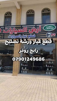 Auto land قطع غيار و رشة تصليح رانج روڨر 07901249686