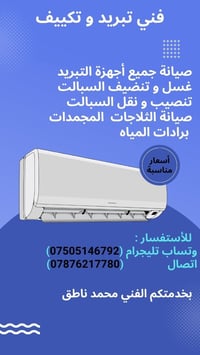 تبريد وتكييف • غسل السبلت • الفلوجة