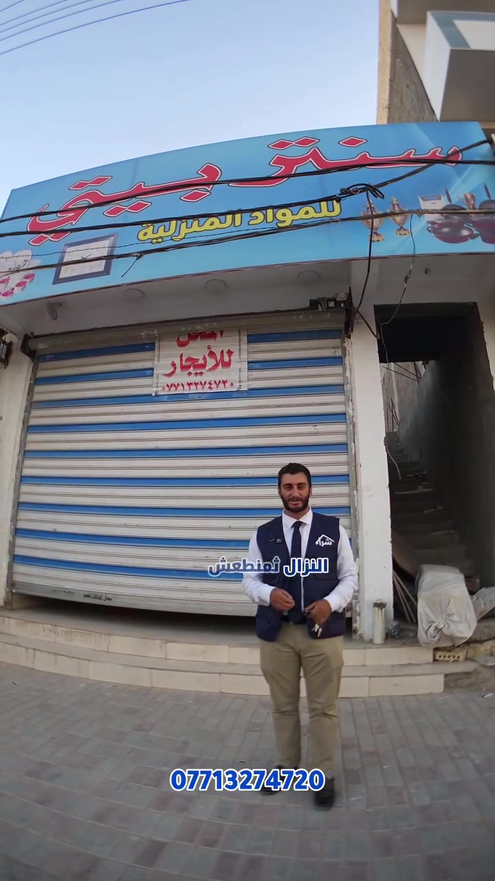 محل للأيجار في كربلاء شارع الجاير
 مقابل اسواق الكفيل بالقرب من المولدة 📍

🔹️ مساحة المحل ١١٠ متر 
واجهية مقدمة المحل ٤ متر وداخل المحل ٥ ونص متر
نزال ١٨ ونص متر 

🔸️ مجهز تجهيز كامل بالانارة 
الكبنك كهربائي وشحن 

▫️ أيجار المحل لمدة سنة ٧ ونص مليون
الرقم ***********

---------------------------------------------------

من أجل سهولة أكبر، وضوح أكثر، وضمان تام..
تعامل مع طرف واحد موثوق.
#شركة_شراء ||
- خبرة واسعة في السوق العقاري وإجراءات قانونية سليمة
- كادر قانوني متخصص يتولى التعامل بالنيابة عنك لضمان سلامة جميع الإجراءات القانونية وصون حقوقك كاملاً
- أسلوب حديث ومتطور في التعاملات العقارية
- تصوير احترافي بمعدات حديثة
- كوادر متخصصة تسعى لتقديم أفضل خدمة للعميل
- نهدف إلى تسهيل المعاملات العقارية وتنظيمها
- نختص بالعقارات المميزة
- جميع الخدمات تُقدَّم بلا أي مخاطر مالية
- ضمانات كاملة لكل معاملة
- نغطي جميع مناطق كربلاء المقدسة
- مختلف أنواع العقارات: بيع، إيجار، ورهن — بمختلف المساحات

شركة شراء.. ليست شركة عقارية تقليدية.
وُلدت من فكرة مختلفة، لتقدم تجربة مختلفة.
والفرق لن تفهمه بالكلام — جرّب التعامل معنا وستعرف.

تعامل مع شراء ولا تتردد في الاستفسار وارسال رسالة الآن 📥
على حساباتنا الشخصية او يمكنك الاتصال بالرقم 
- ***********

قطع اراضي . بيوت . بيت . ارض . عقار . اجار . بيع . شراء . رهن . شارع . كربلاء . منطقة . مناطق . حائط .باب . طاب
