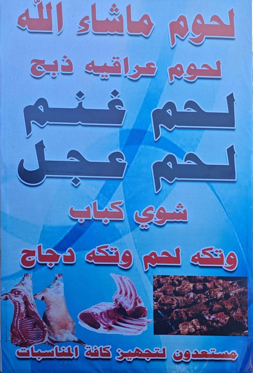 العنوان: إعلان هام (جداً) لسكان الملحانية: "انتهى زمن العضّ.. وبدأ زمن الذوبان!" 🥩😂
يا أهلنا الطيبين بالملحانية، نعلن لكم عن افتتاح [لحوم ومشويات ما شاء الله]. إحنا ما نبيع مجرد لحم، إحنا نبيع "راحة بال" ومذاق يخليك تنسى اسمك!
​ليش تشتري منا؟
​طلي هرفي: لا هو "شايب" ولا هو "عنودي"، لحم ناعم ومربى على الغالي، يذوب بالحلگ قبل ما يوصل للمعدة. 🐑
​عجل عراقي خالص: ذبح اليوم، مو من وراء البحار! يعني لحم أحمر يسر الناظرين. 🐂
​دجاجنا "مؤمن": مذبوح حسب الشريعة الإسلامية 100%، يعني تاكل وأنت مطمن وضميرك مرتاح. 🐓
​🍴 قسم "الدلع" (الأكل الجاهز):
​إذا كنت مستعجل أو "عاجز" عن الطبخ، قسم الشواء عدنا جاهز يتدلل:
​كباب وتكة: الريحة توصل لنهاية الشارع، والطعم يخليك تطلب "نفر" ثاني وأنت بعدك بالأول.
​لفات عالسريع: لفة تترس العين والگلب.
​الباجة (أم العظم): هاي مخصصة لأصحاب الفخامة، باجة "نظيفة" تخليك تنام للظهر من كثر الراحة! 🥣
​🤝 وعدنا لكم:
​نلتزم بأعلى معايير النظافة (أكثر من عيادات الأسنان!) وبالشريعة الإسلامية في كل قطرة دم.
​📍 الموقع: الملحانية - [محلات فلس ونص . حسينية سيد الشهداء والتكيه]
📞 للحجز أو "الفزعة" (التواصل): [*********** أو ***********]
​ملاحظة: يرجى عدم قراءة المنشور وأنت جوعان، المحل غير مسؤول عن حالات الإغماء من الريحة! 😉
