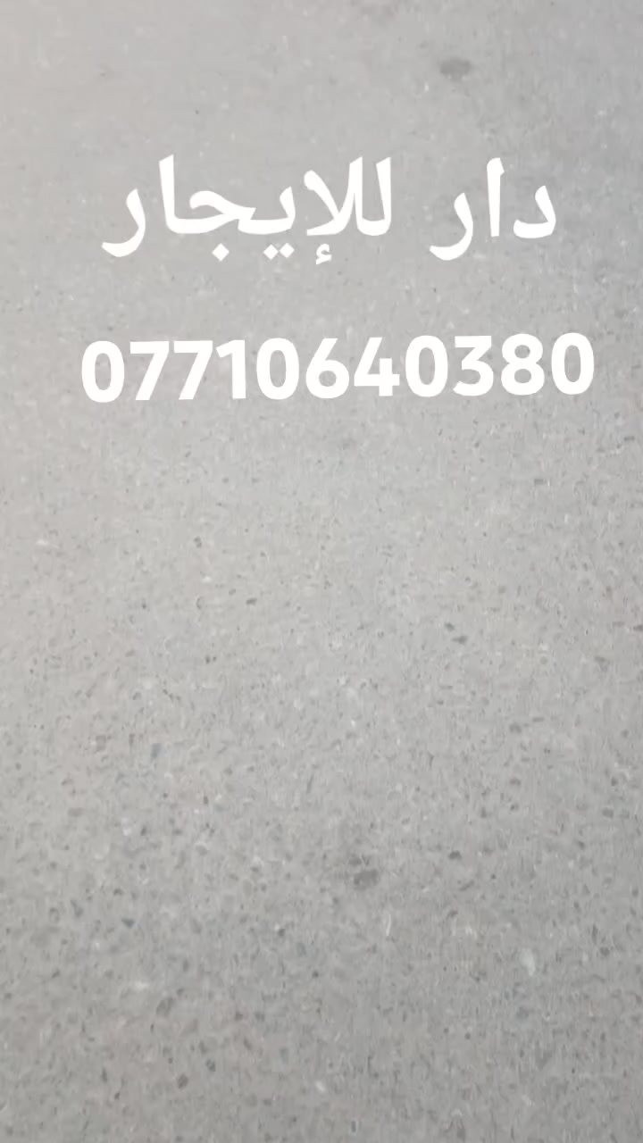 السلام عليكم
 دور  للايجـــــــــــــــــــار
تكريت القادسية حي الظباط 
حي الظباط خلف ماركة تفاحة 
١- دار مساحة ١٨٠ متر صفر حي الظباط خلف ماركة تفاحة اربع غرف نوم فول السعر ٤٥٠ الف 
ـــــــــــــــــــــــــــــــــــــــ
حي الظباط شارع جليل القصاب. 
٢- دار  مساحة ١٥٠ متر صفر أربع غرف نوم صالة وسطية استقبال مطبخ كراج الايجار ٤٥٠ الف .
ـــــــــــــــــــــــــــــــــــــــ
حي الظباط الاولى خلف الصيدلية العالمية.
٣- دار مساحة ٢٠٠ متر صفر أربع غرف نوم صالة وسطية استقبال مطبخ كراج 
للايجار ٤٥٠ الف .
--------------------
حي الجامعة 
٤- دار مساحة ١٦٠ متر  أربع غرف نوم صالة وسطية استقبال مطبخ كراج الايجار ٤٠٠ الف .
--------------------
حي الظباط عالشارع العام الرئيسي 
شقة ارضية + طابق ثاني الطابق الارضي الايجار ٢٥٠ الف الطابق الثاني ٢٠٠ الف غرفتين صالة استقبال مطبخ 
للاستفسار الاتصال على الرقم 👇🏻 ***********
