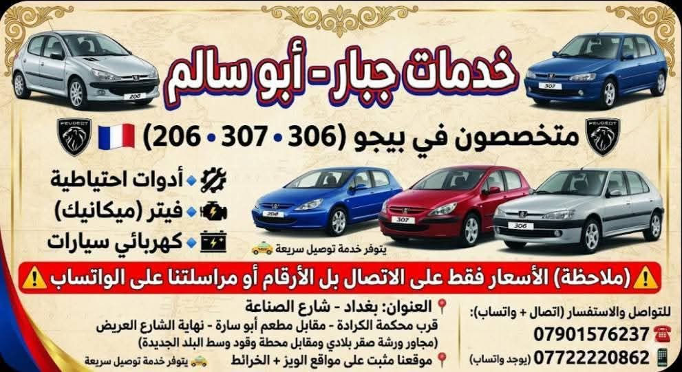 🌹 السلام عليكم 🌹
نتقدم بجزيل الشكر والامتنان للأخ محمدفرحان القرةغولي العزيز على كلامه الطيب وثقته الغالية بخدمات جبار أبو سالم. 🙏
نسعد دائماً بآراء زبائننا الكرام، وشهادتكم هي أكبر دافع إلنا حتى نستمر بتقديم أفضل خدمة بكل أمانة ومصداقية.
💬 أحد زبائننا كتب:
"اليوم جنت يم الأخ العزيز جبار أبو سالم... بصراحة إنسان متواضع وخلوق وينصحك بصراحة، عرف العطل والمعالجة بنفس الوقت... بارك الله بيك... ربي يوفقك."
كلماتكم محل فخر واعتزاز، ونسأل الله أن نكون دائماً عند حسن ظنكم. 🌹
🔧 خدمات جبار أبو سالم – خبرة، أمانة، ومصداقية في خدمة سيارات بيجو الفرنسية.
📍 العنوان: بغداد – شارع الصناعة – مقابل محطة وقود وسط البلد الجديدة. 📞 للاستفسار والطلب: *********** (واتساب) ***********
أهلاً وسهلاً بجميع زبائننا الكرام، وثقتكم هي رأس مالنا. 🤝
