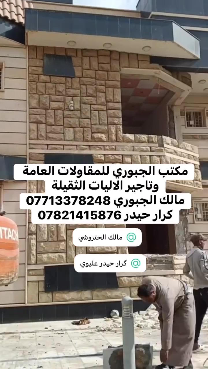 مرخصه صاحب الكروب المحترم
السلام عليكم متواجدين لتفليش البيوت القديمة والبنايات  
ورفع الانقاظ وفرش السبيس وحدل الارض داخل كربلاء 
الاستفسار اتصال علئ الرقم او ارسال رسالة على الواتساب ابو علي  ‭0771 337 8248
