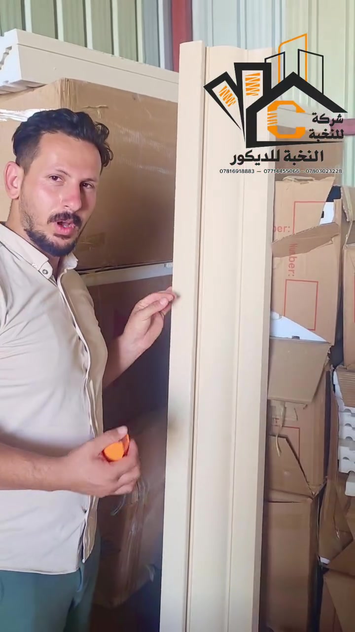 تريد ترتب واجه بيتك وماعندك فلوس 
تعال يمي الاسعار بلاش بلاش  تابع الفديو :
***********
توصيل جميع محافظات العراق 
 #فوم #تركي
