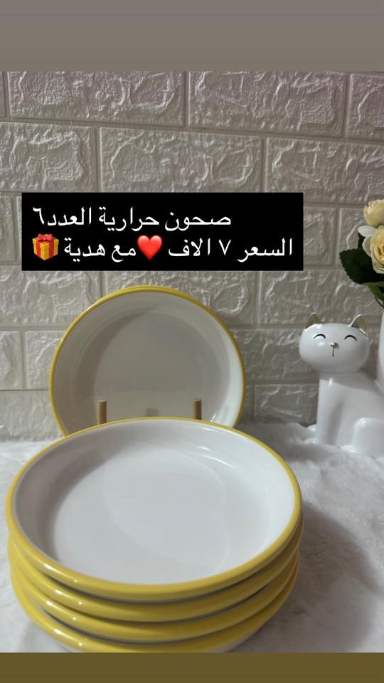 #للجميع 🔮
دلعي مطبخكِ بأجمل المواعين ( حراري ، ملون ، ) 🍽️☕️🍶

صحون حرارية تدخل الى الفرن 🥣🍵

وبأسعار مناسبة 💰💰

يوجد توصيل لجميع المحافظات 🚖


**إذا كنت صاحب هذا الإعلان وتريد حذفه لأي سبب، رجاءا أرسل رسالة إلى الدعم الفني**