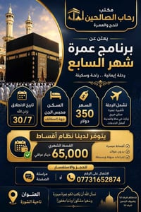 عمرة • ٣٠/٧ • ناحية الشورة