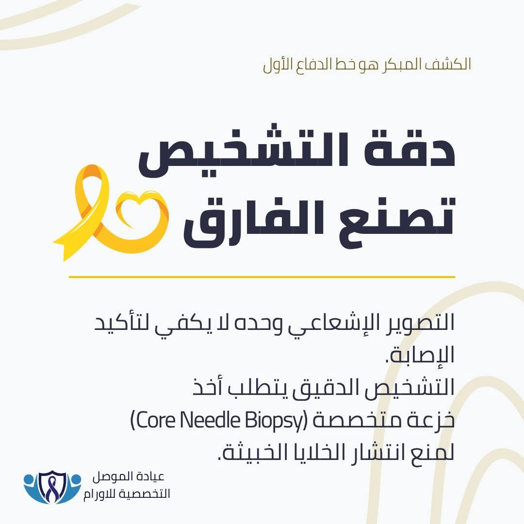 شهر التوعية بالساركوما وسرطان العظام🎗

● بسبب تطوره الصامت، يمثل التشخيص المبكر للساركوما العامل الأهم في نجاح الخطة العلاجية.
(التفاصيل السريرية والعلامات التحذيرية في الصور المرفقة).

لتقييم الأعراض أو حجز استشارة متخصصة:
📞 ***********
📍 الموصل/ حي المصارف/ مجمع الجوزاء الطبي.

​✔️ احفظوا المنشور عندكم حتى ترجعون للنصائح بأي وقت، وشاركونا رأيكم بالتعليقات.

📌 د.أحمد مؤيد علي البكر 
اختصاص في طب الاورام والعلاج الكيمياوي.
العنوان: الموصل/ حي المصارف/ مجمع الجوزاء الطبي 
رقم العيادة للحجز والاستفسار ***********

#عيادة_الموصل_التخصصية_للاورام #الخزعة_لا_تسبب_انتشار_السرطان #الموصل #صحتك_أمانة #السرطان #التشخيص_المبكر #الاورام #معلومة_واحدة_ممكن_تنقذ_حياة #صحتك_تهمنا
#العراق #نينوى #الساركوما #سرطان_العظام #الطب_الحديث #أطباء_الموصل #صحة_الموصل #الامل #محاربي_السرطان #sarcomaawareness #sarcoma #BoneCancerAwareness #bonecancer #youarenotalone #worldcup
