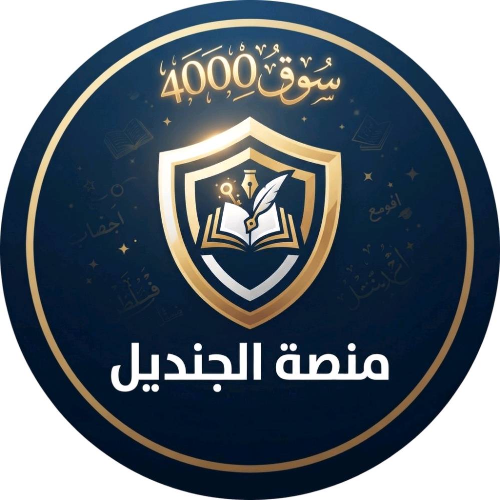 لأننا ندرك أن القراءة والكتابة هي مفتاح العلم، أطلقنا دورتنا التأسيسية الشاملة لطلبة الابتدائية:
✅ بناء مهارات القراءة والكتابة من الصفر.
✅ أساليب تعليمية مبتكرة تبعد الطالب عن ملل التكرار.
✅ متابعة دقيقة ومكثفة لضمان تطور مستوى الطالب يومياً.
​لا تجعل مستقبل طفلك الدراسي عرضة للتجربة، اختر المكان الذي يضع مصلحة الطالب وأساسه العلمي أولاً.
​📍 العنوان: سوق 4000 - الشعب - مقابل روضة السندباد.
📞 للحجز والاستفسار: ***********
