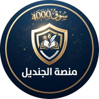 دورة تأسيسية • قراءة وكتابة • سوق ٤٠٠٠ الشعب