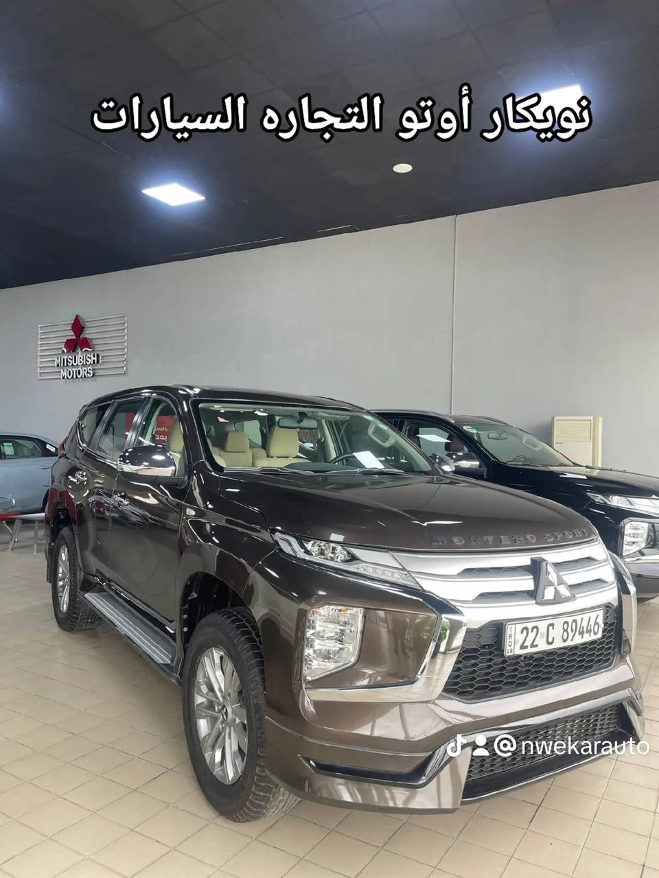 🚨 وحش الطرق وصل إلى نويكار أوتو 🚨

🔥 Mitsubishi Montero Sport 2023 🔥
الفخامة اليابانية بالقوة الحقيقية 💪

✨ إذا تريد SUV تجمع:
✔️ القوة
✔️ الراحة
✔️ الهيبة
✔️ الاعتمادية
فهذا الخيار المثالي إلك 😍

⚙️ المواصفات الرئيسية:
🔸 محرك 6 سلندر 3000cc
🔸 تقنية MIVEC بقوة وأداء مذهل 🔥
🔸 ناقل حركة أوتوماتيك
🔸 وقود بنزين
🔸 أداء ثابت ومريح بالمدينة والسفر والطرق الوعرة

🛡️ ضمان 5 سنوات لراحة بالك

💎 التجهيزات الفخمة:
▫️ تشغيل بصمة + دخول ذكي
▫️ شاشة مركزية حديثة
▫️ شاشة عدادات رقمية
▫️ تكييف ثلاثي المناطق
▫️ حساسات ركن
▫️ مثبت سرعة
▫️ ABS + أنظمة تحكم وثبات
▫️ بلوتوث + AUX
▫️ جنوط ألمنيوم 18 إنج
▫️ مرايا ونوافذ كهربائية
▫️ جناح رياضي أنيق 😎

🔥 سيارة تخليك مميز بكل مكان
🔥 جاهزة للتسليم الفوري
🔥 الكمية محدودة والأسعار منافسة جداً

📍 Nwekar Auto - نويكار أوتو
أربيل - تقاطع مخمور - بصف معمل بيبسي

📞 للاستفسار والحجز:
***********
***********
***********
***********

#نويكار_أوتو #مونتيرو_سبورت #Mitsubishi #اربيل #العراق #SUV #سيارات #معارض #بغداد #السليمانية #دهوك #البصرة #موصل #كركوك #سيارات_يابانية #ضمان #صفر

